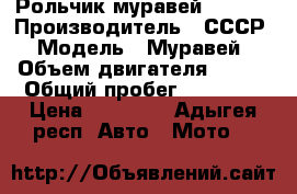 Рольчик муравей 254_01 › Производитель ­ СССР › Модель ­ Муравей › Объем двигателя ­ 200 › Общий пробег ­ 14 000 › Цена ­ 35 000 - Адыгея респ. Авто » Мото   